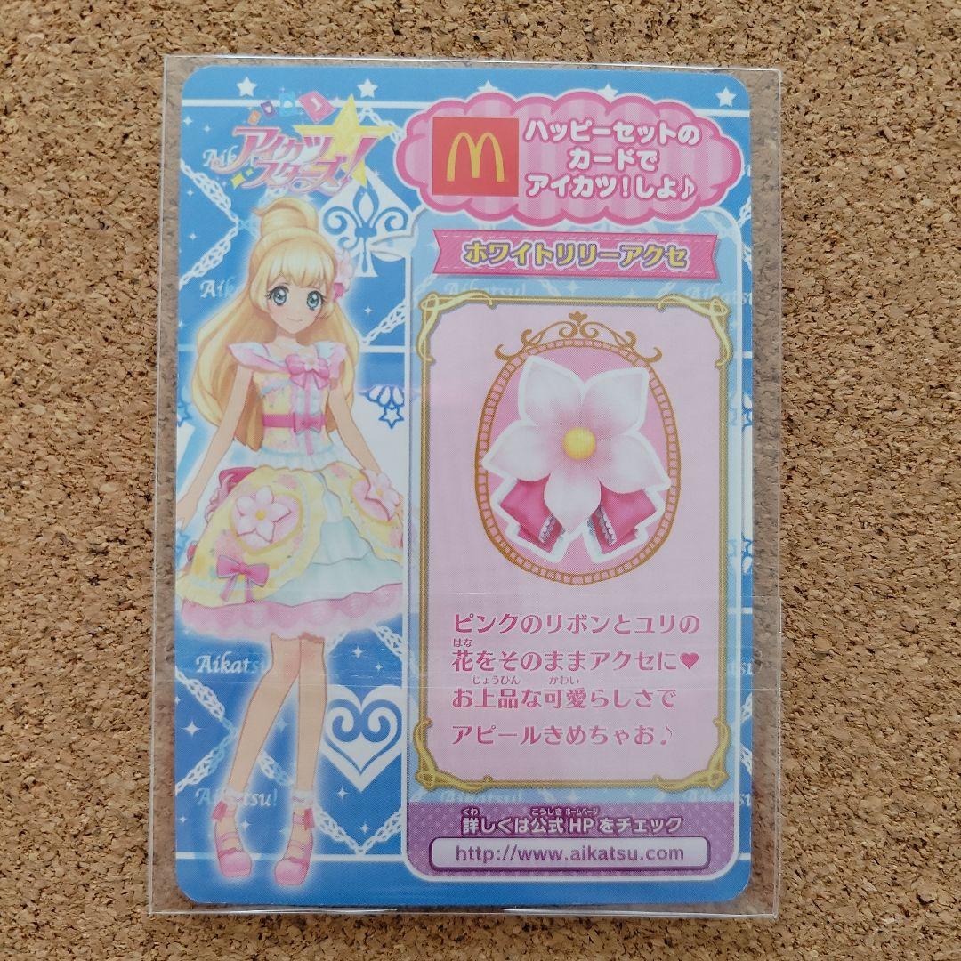 アイカツ! マック ハッピーセット - メルカリ