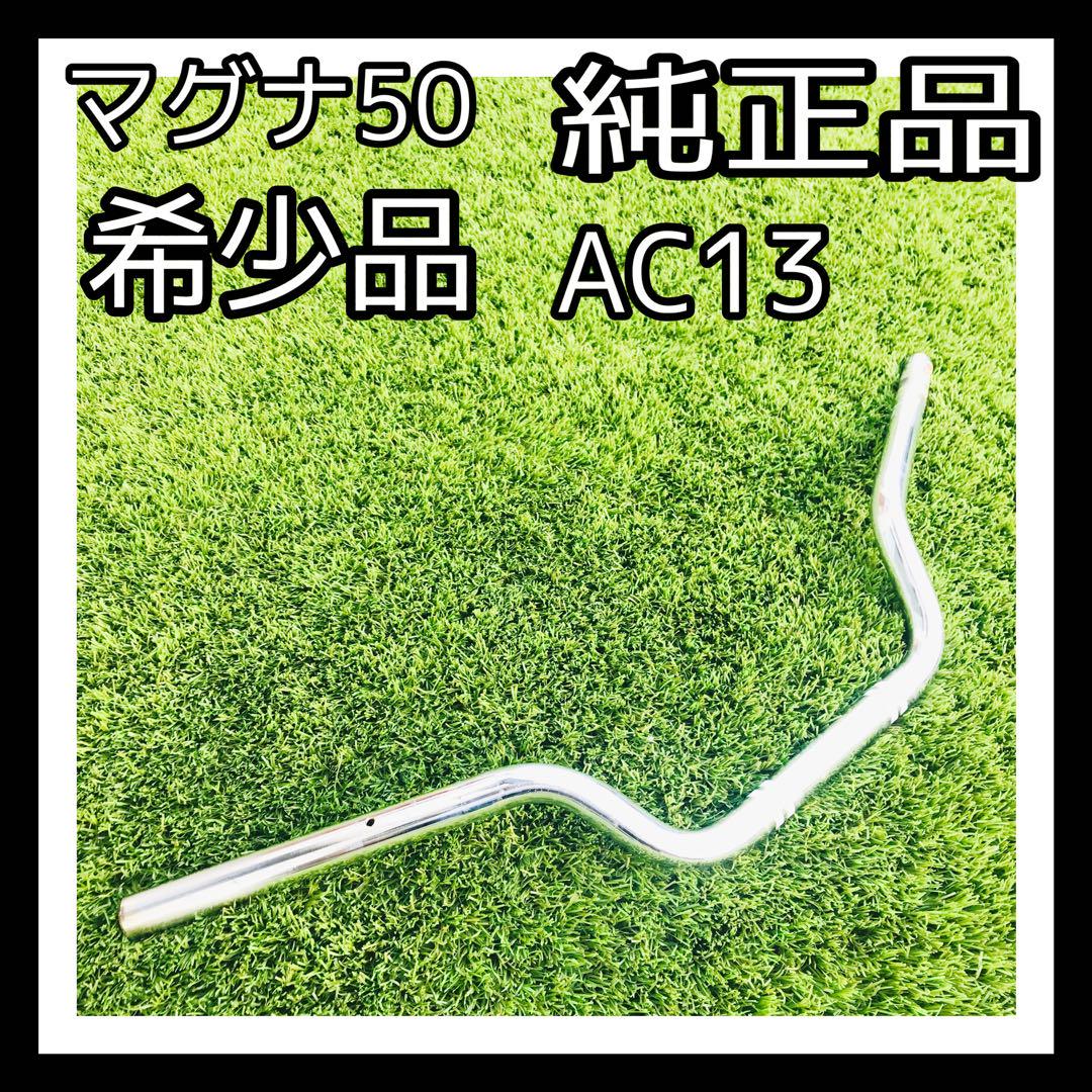 マグナ50 ハンドル ホンダ 純正 中古 バイク 部品 AC13 品薄 希少品