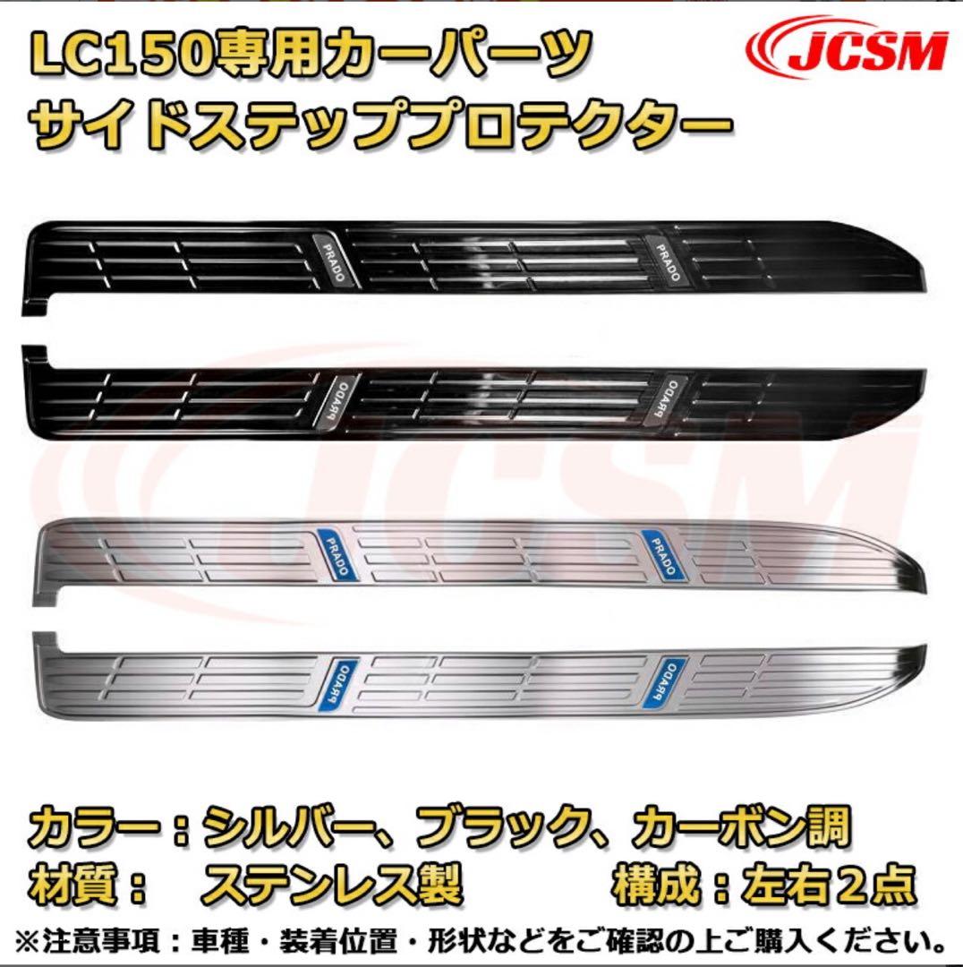 LC150専用 サイドステッププロテクター　ブラック