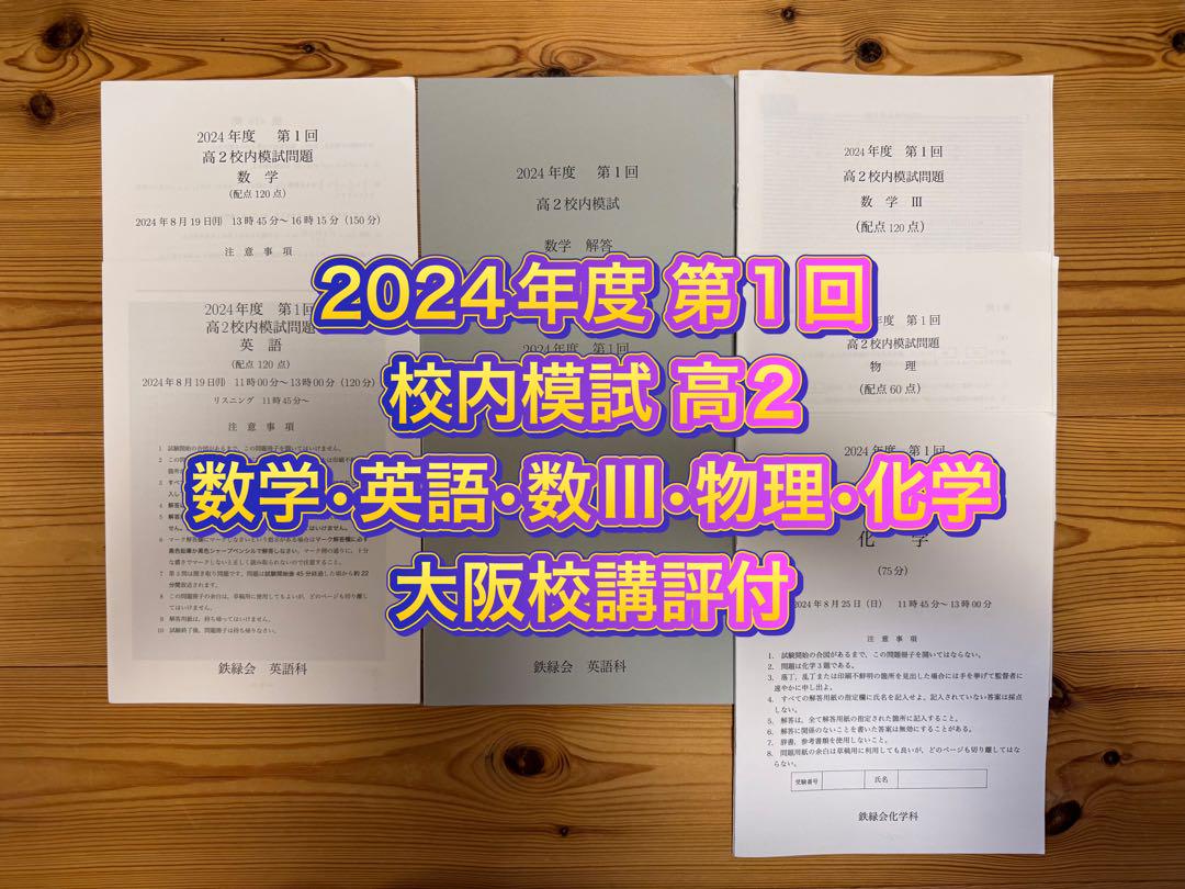 鉄緑会 校内模試 2024年度 第1回 高2 数学•英語•数III•物理•化学