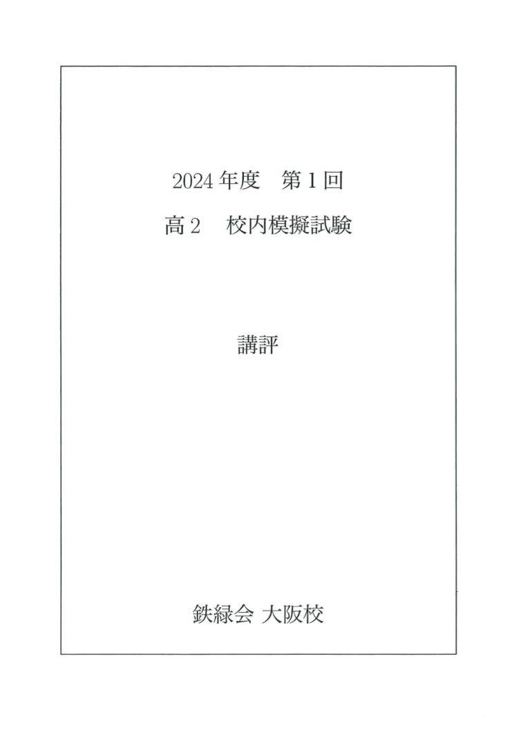 鉄緑会 校内模試 2024年度 第2回 高2 理系数学•英語•物理•化学 鉄緑会 校内模試 2024年度 第2回 高2 理系数学•英語