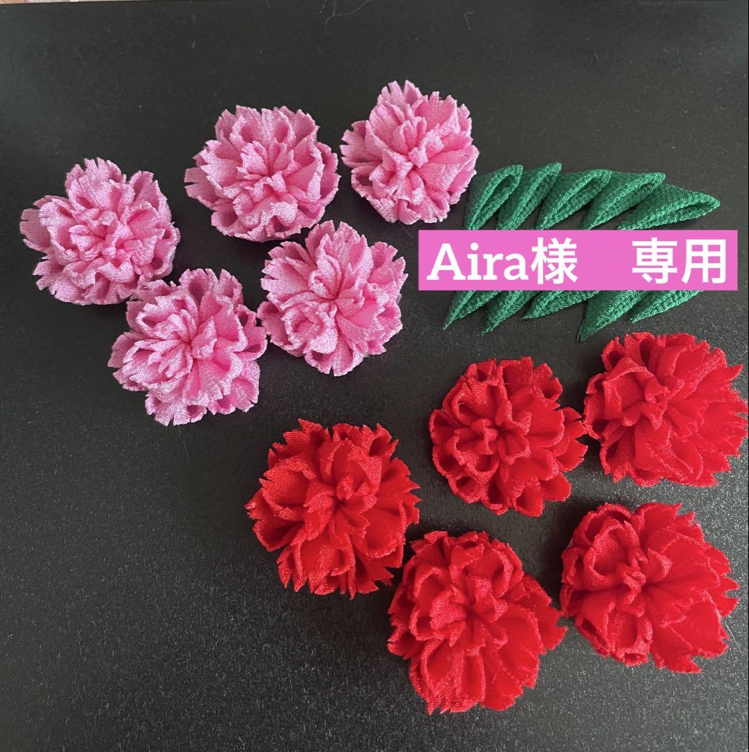 Aira様　専用