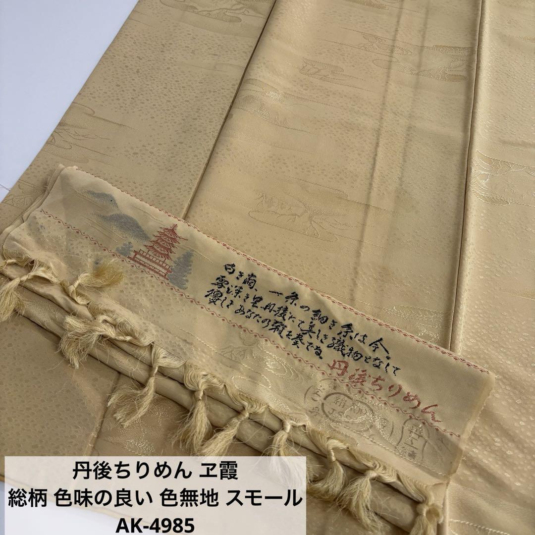 丹後ちりめん ヱ霞 総柄 色味の良い 色無地 スモール 正絹 AK