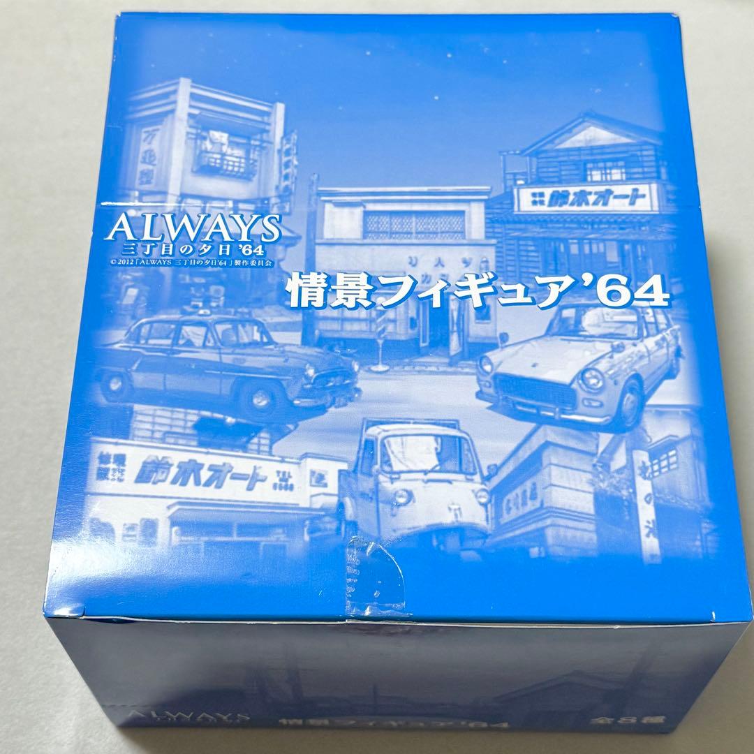 ALWAYS 3丁目の夕日'64 情景フィギュア'64 全種セット コンプリート