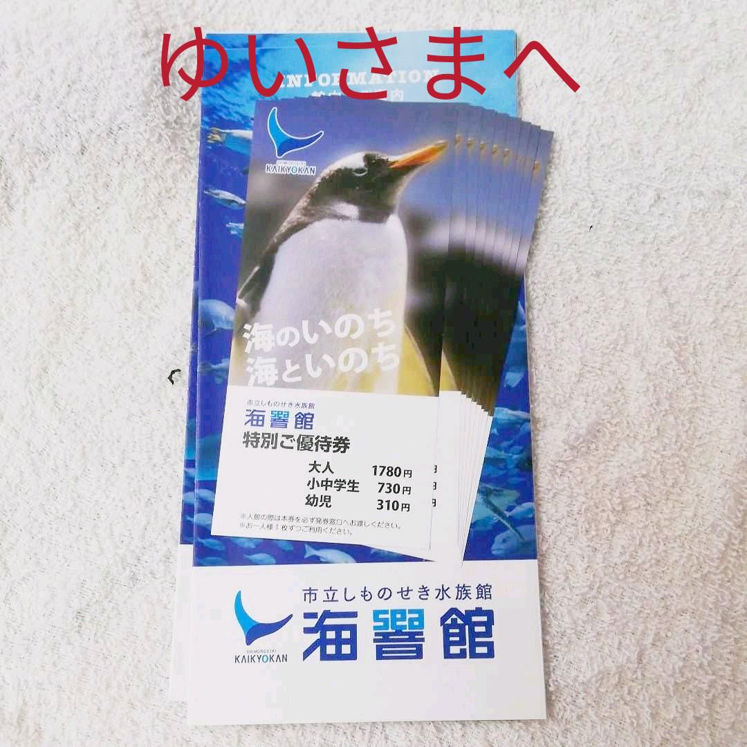 激安通販ショッピング ゆいさま専用 海響館優待券 割引チケット www.anavara.com 激安通販ショッピング ゆいさま専用 海響館優待券 割引チケット www.anavara.com