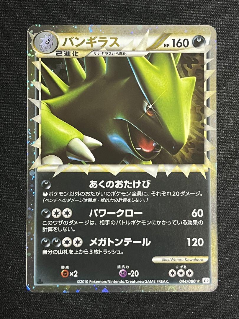 【18％OFF】 バンギラス グレート ☆ L2 よみがえる伝説 044/080 ポケモンカードゲーム