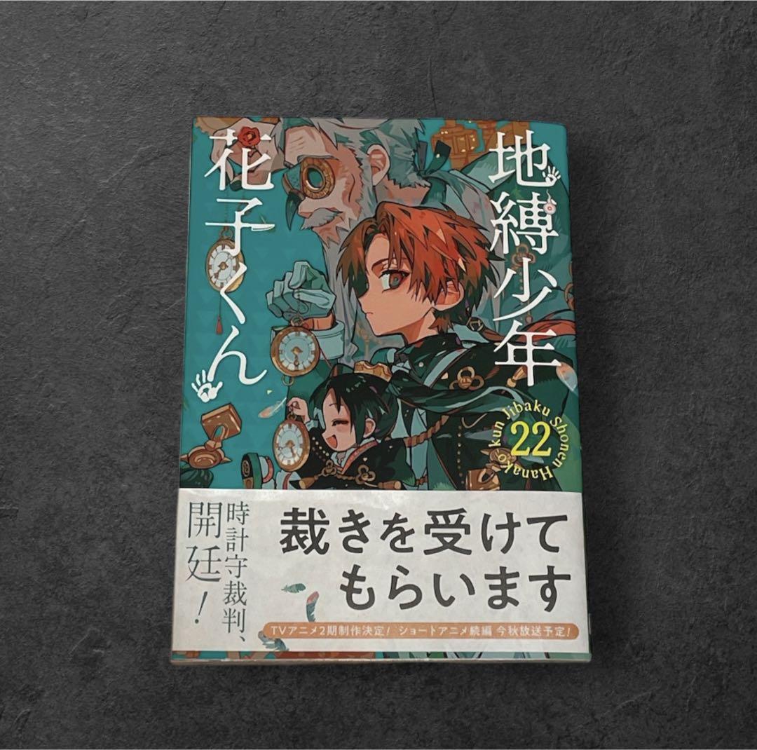 地縛少年花子くん 全巻 22巻まで Amazon.co.jp: 地縛少年花子くん 1?22巻 漫画全巻 全巻セット
