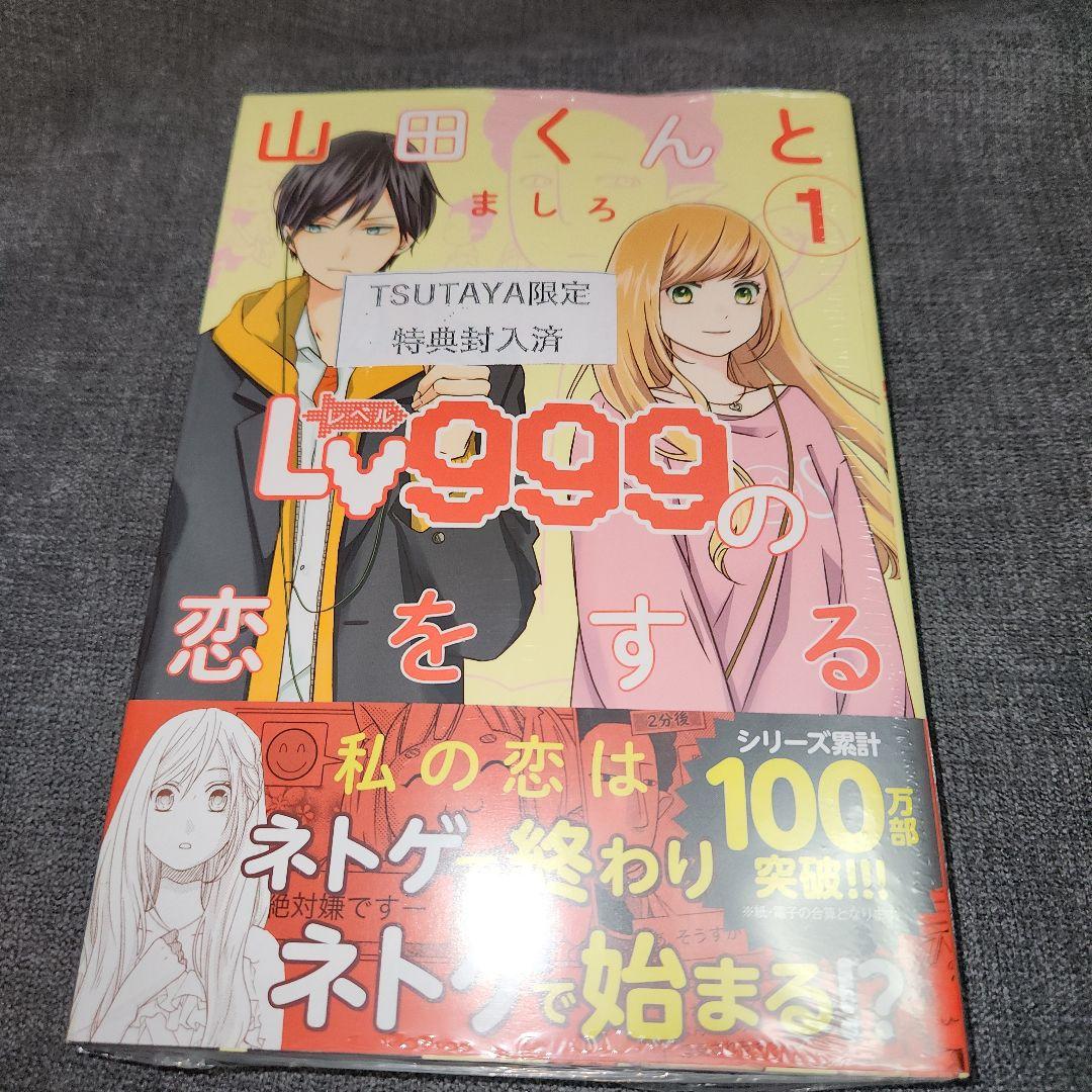 【売り切り価格】山田くんとLv999の恋をする1〜3巻 TSUTAYA 特典付き 適切な価格 新発売の 山田くんとLv999の恋をする」3巻のTSUTAYA