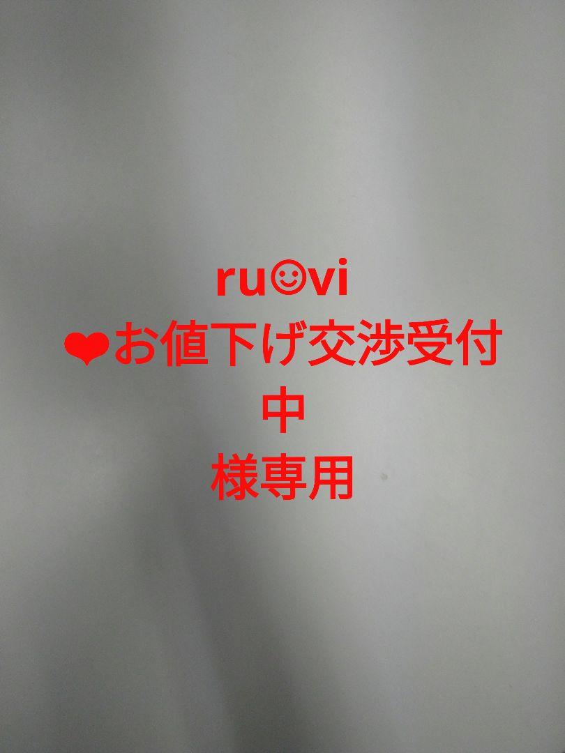 ru☺︎vi ❤︎お値下げ交渉受付中様専用