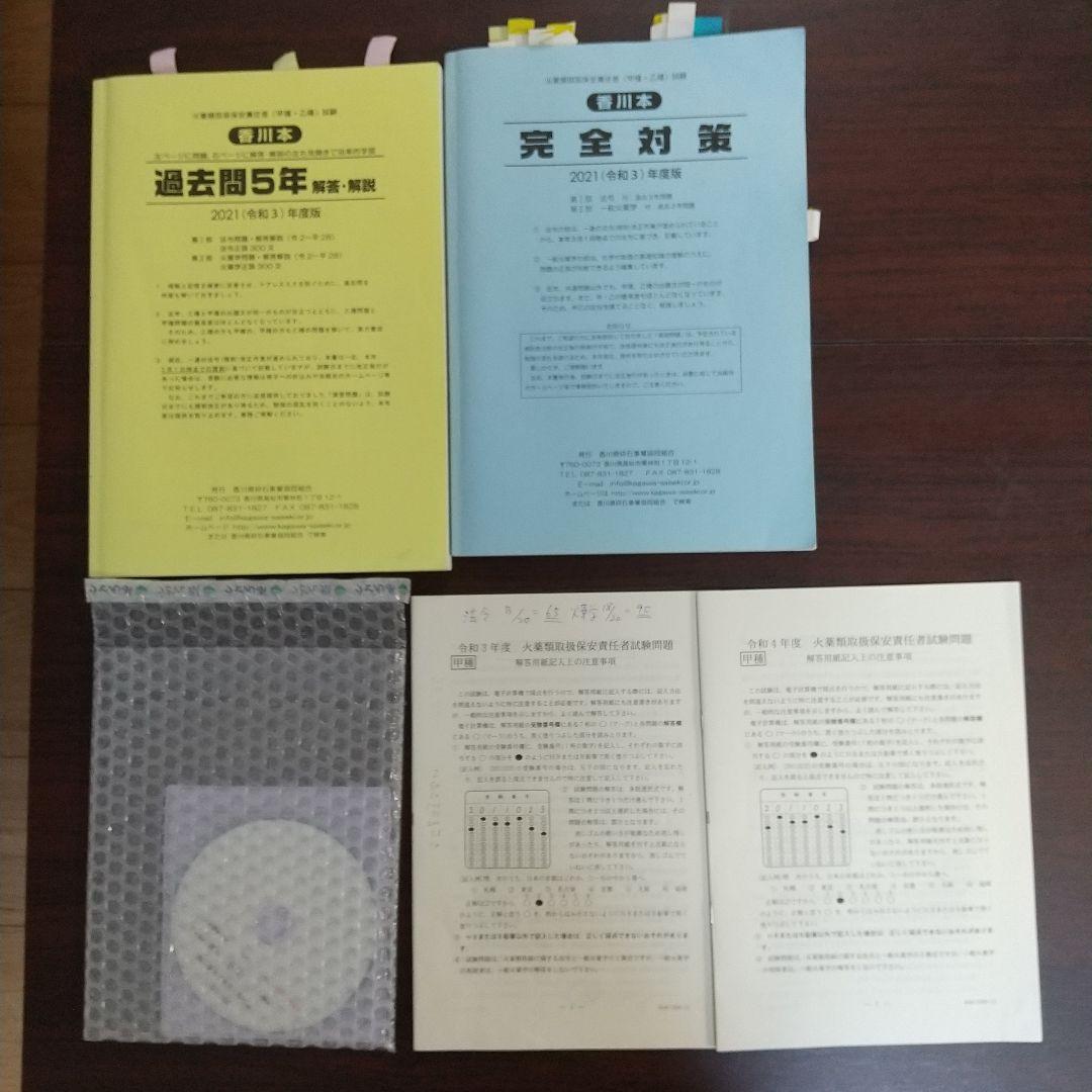 火薬類取扱保安責任者 香川本 試験問題 図解CD1枚 メルカリ 火薬類取扱保安責任者 香川本 試験問題 図解CD1枚 メルカリ