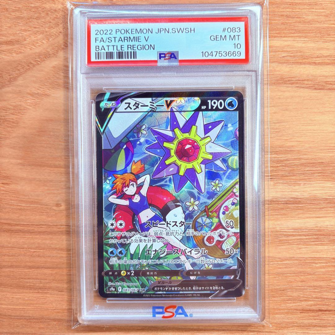 【PSA10】スターミーV CSR/Starmie