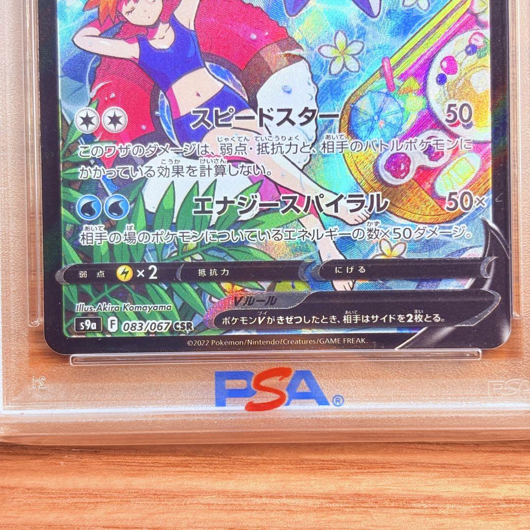 【PSA10】スターミーV CSR/Starmie