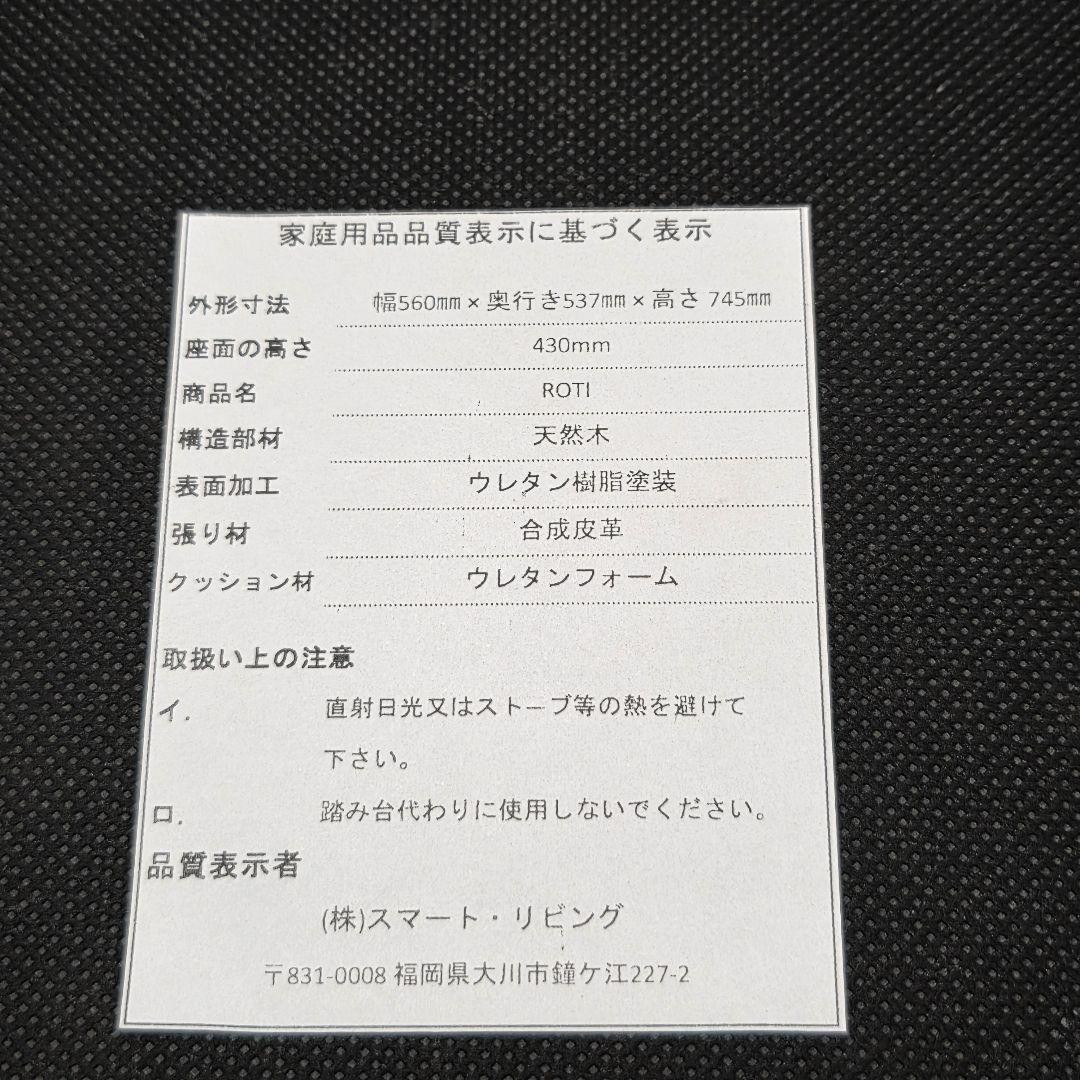 スマートリビング ダイニングチェア ROTI ブラック 天然木使用