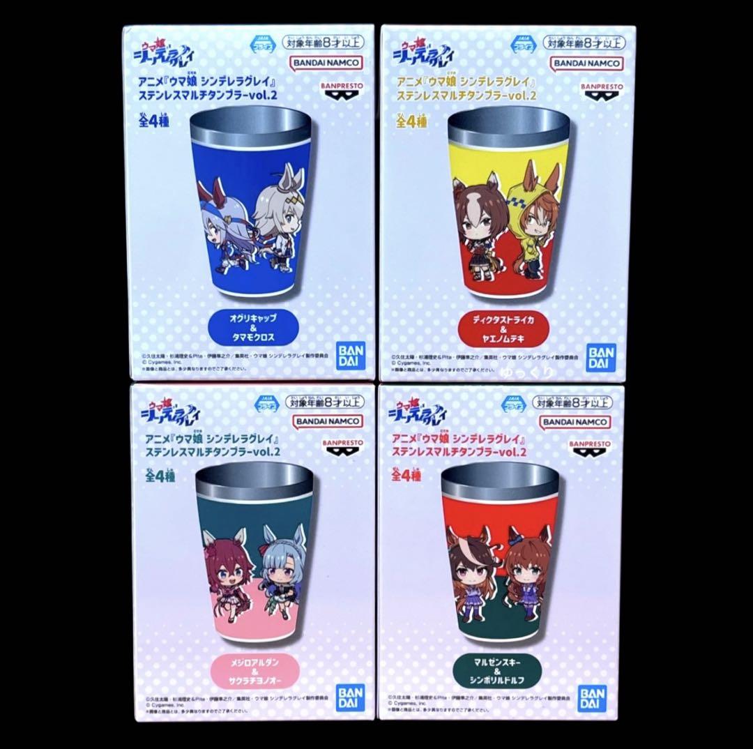 ウマ娘 シンデレラグレイ ステンレスマルチタンブラーvol.2 4種セット プライズ情報】アニメ『ウマ娘 シンデレラグレイ』 ステンレス