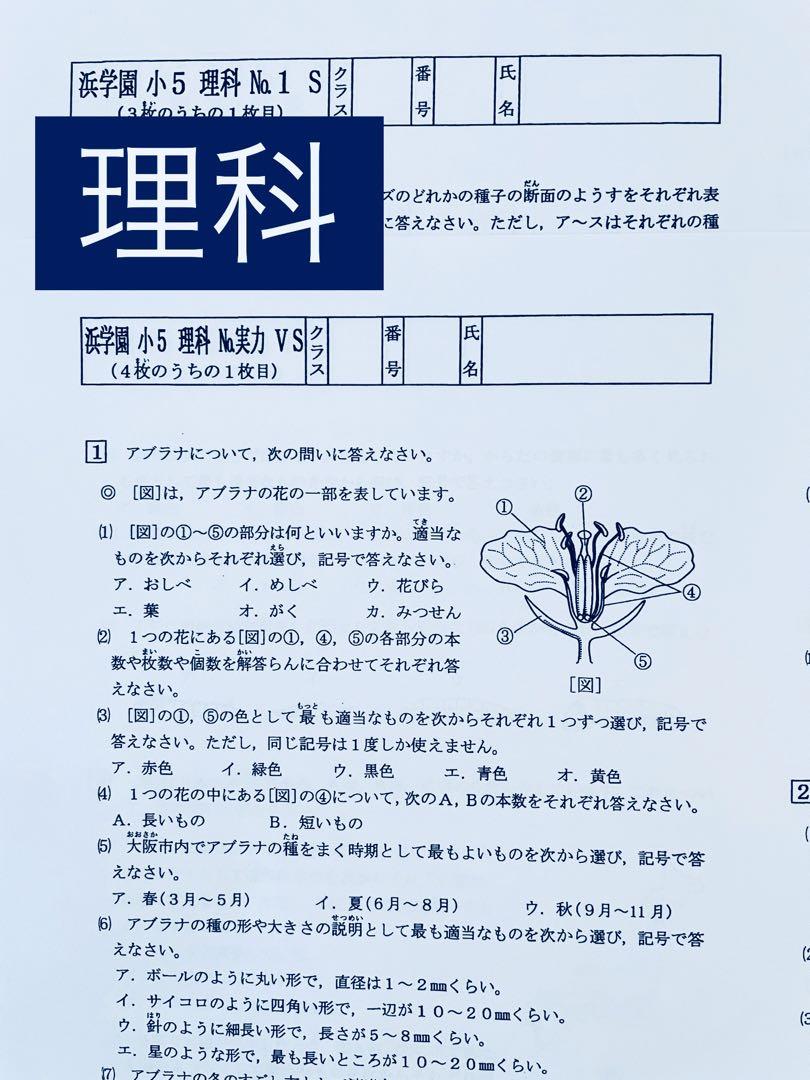 浜学園　小5　マスター　Sクラス　復習テスト　3教科　前半
