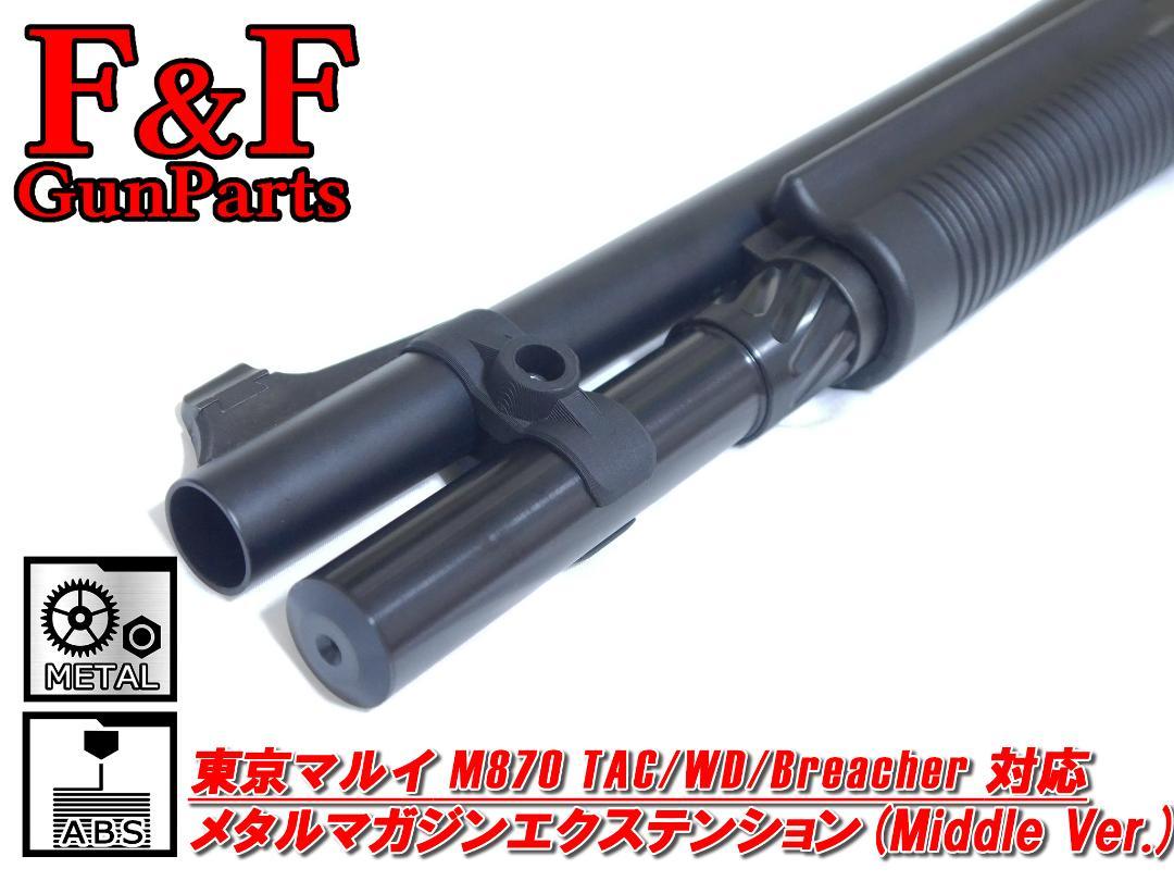 東京マルイ M870対応 メタルマガジンエクステンションチューブ(Middle) 最高ゲーム・おもちゃ・グッズ - 東京マルイ M870対応 メタル