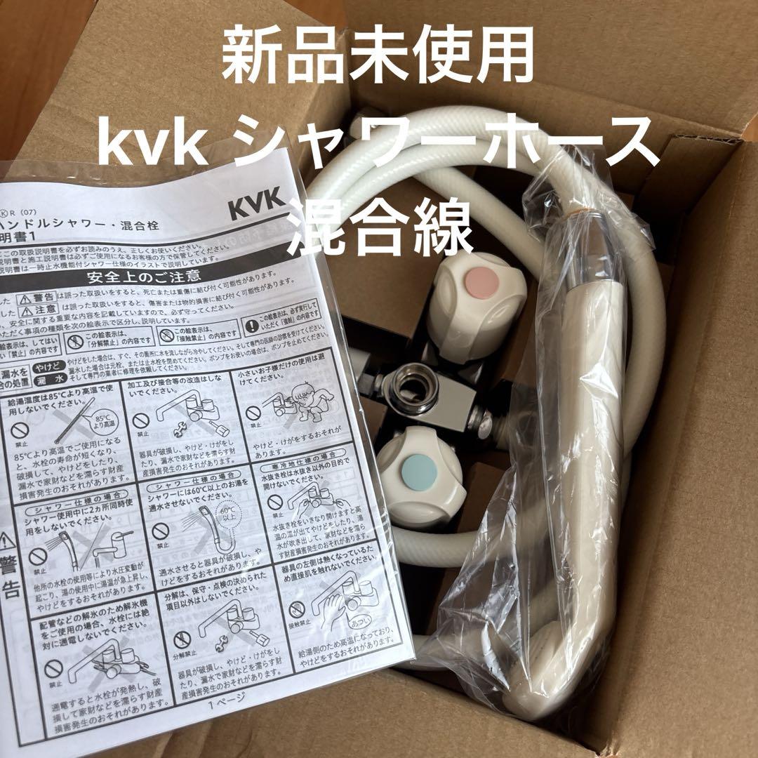 kvk 台付2ハンドル　シャワー水栓