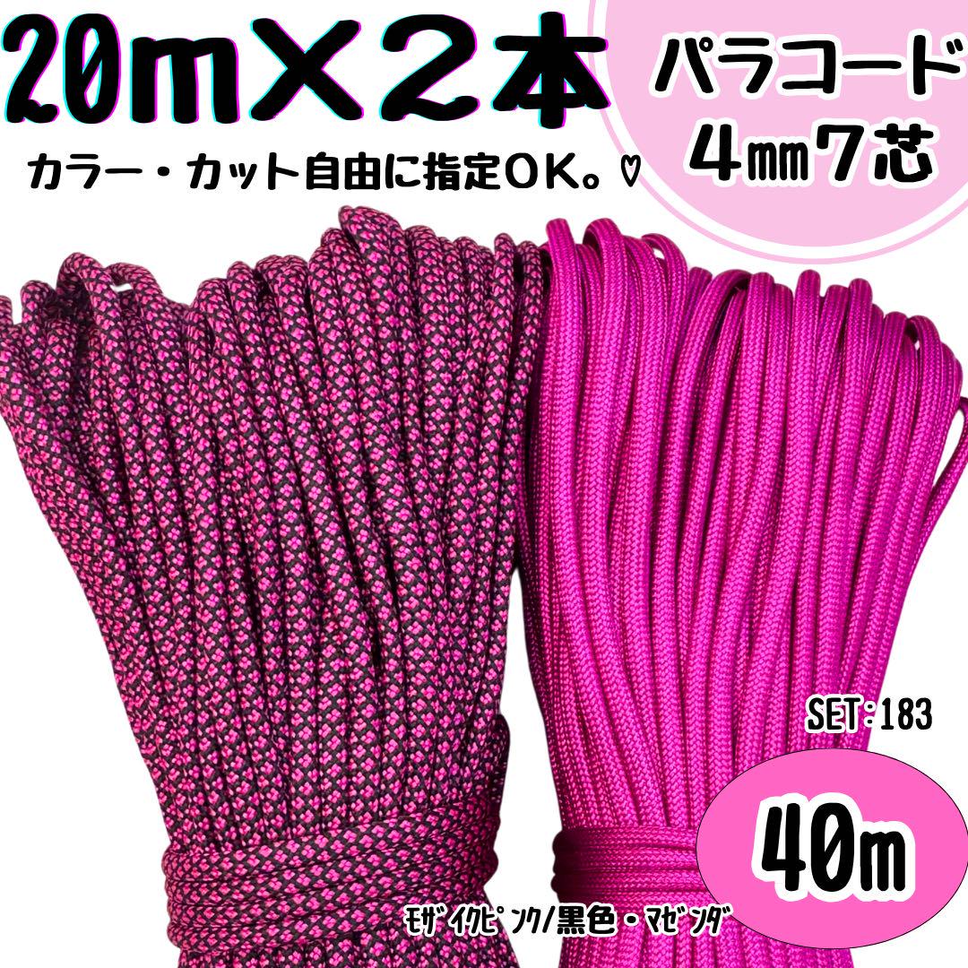 パラコード ハンドメイド 20m ピンク 赤紫 紫 リード ストラップ 首輪 パラコード 40m ハンドメイド モザイク 黒 ピンク リード