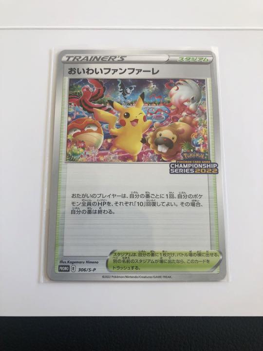 おいわいファンファーレ ポケカ 22 おいわいファンファーレ ポケカ 22