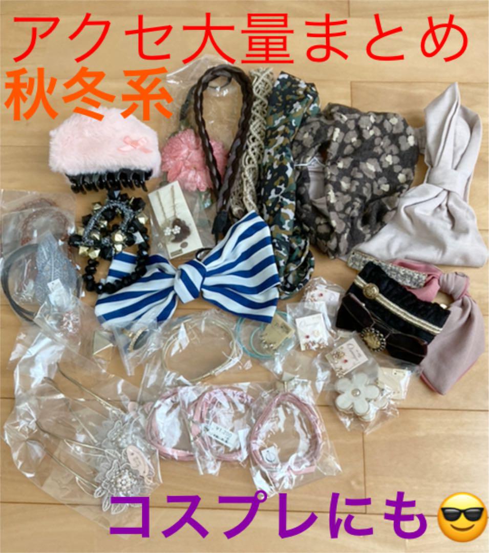 アクセサリー大量まとめ売り
