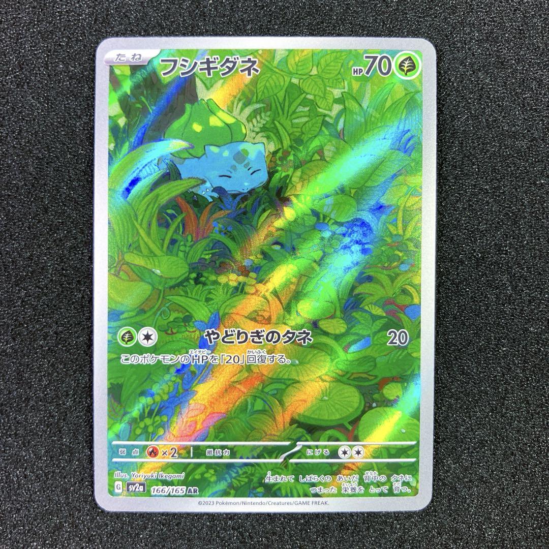 ローダー付き フシギダネ AR フシギソウ AR フシギバナex SAR 3枚