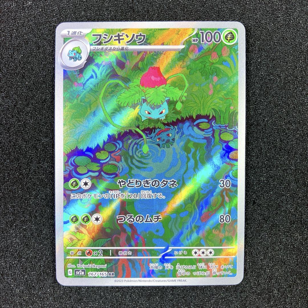 ローダー付き フシギダネ AR フシギソウ AR フシギバナex SAR 3枚