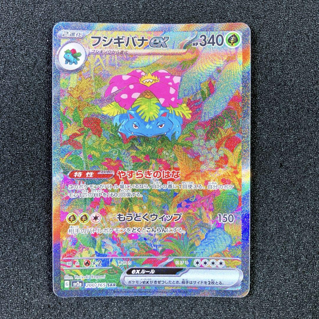 ローダー付き フシギダネ AR フシギソウ AR フシギバナex SAR 3枚