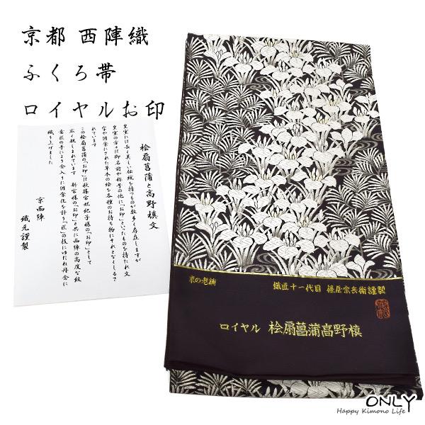fu-1438 京の老舗 ふくい謹製 十一代篠屋宗兵衛 袋帯 新品 ロイヤル