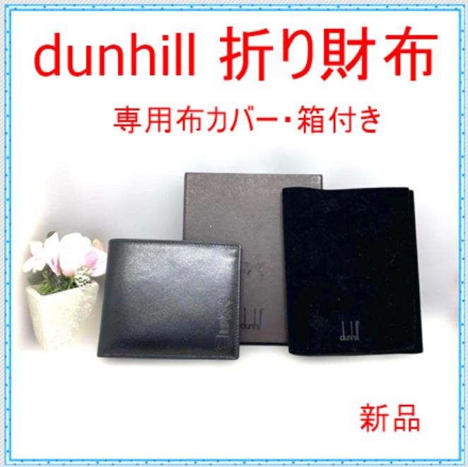 dunhill 二つ折り財布 黒 レザー 箱付き dunhill 二つ折り財布 黒 レザー 箱付き