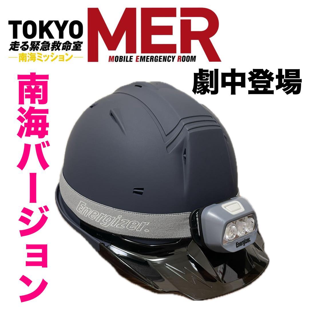 祝！続編　TOKYOMER 走る緊急救命室　ヘルメット　南海ミッション