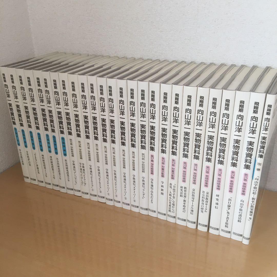 注文後の変更キャンセル返品 飛翔期 向山洋一実物資料集全25巻別巻1