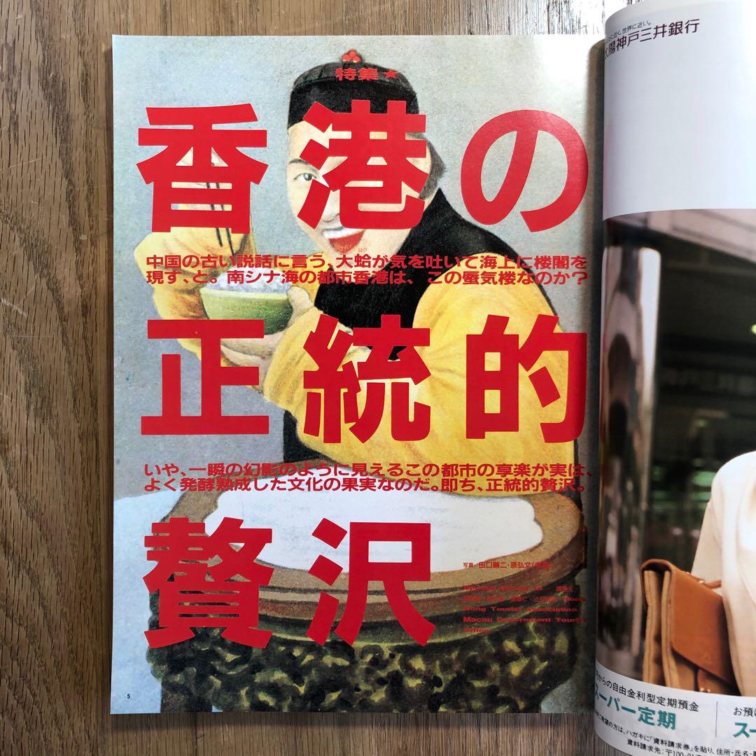 太陽「香港の正統的贅沢」1992年1月号 No.367 ㉛ - メルカリ