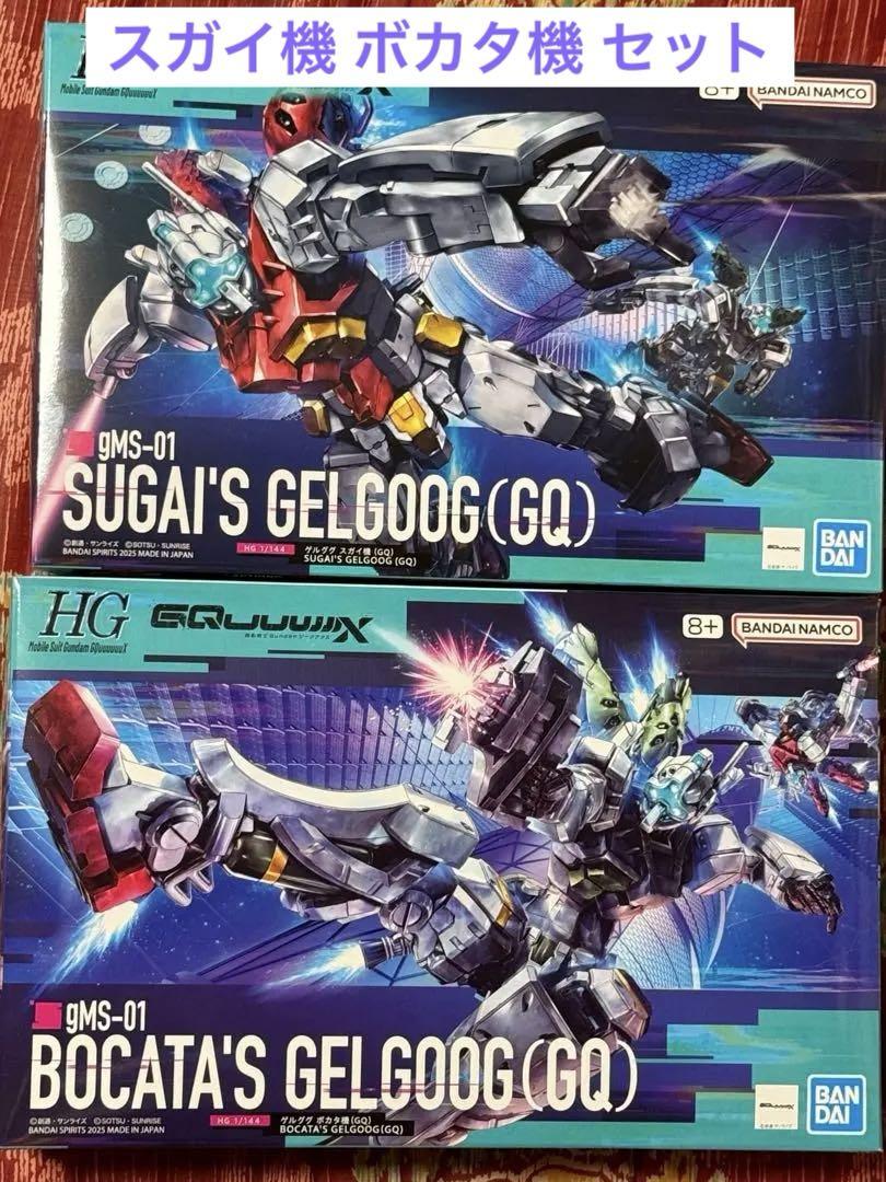 バンダイ HG ジークアクス ゲルググ スガイ機 ボカタ機 未使用未