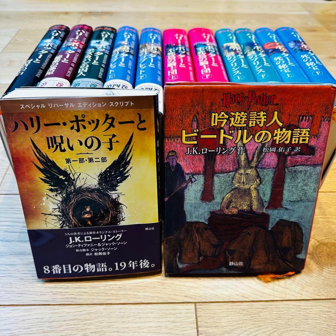 美品あり】ハリーポッターシリーズ J・K・ローリング作 13冊