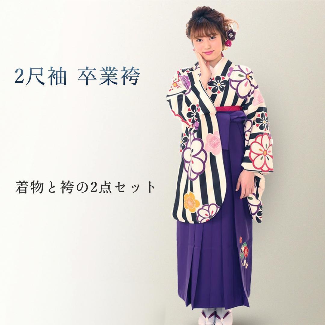 卒業袴 着物 二尺袖 袴 2点セット 仕立て上がり 縞 紫 g1912