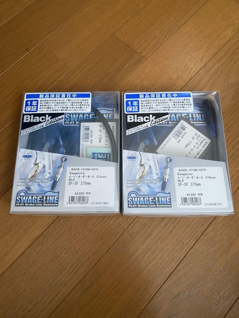 SWAGE LINE(スウェッジライン)品番BAKB-1010M-0375 ２点