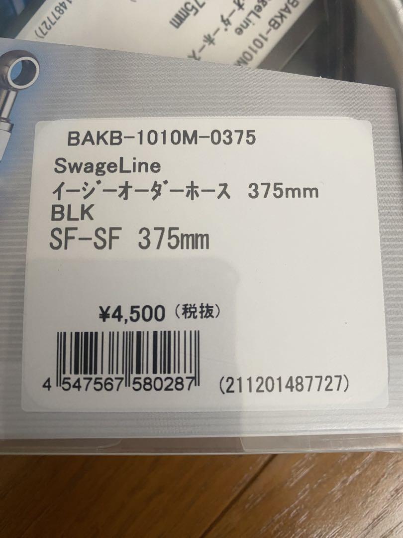 SWAGE LINE(スウェッジライン)品番BAKB-1010M-0375 ２点