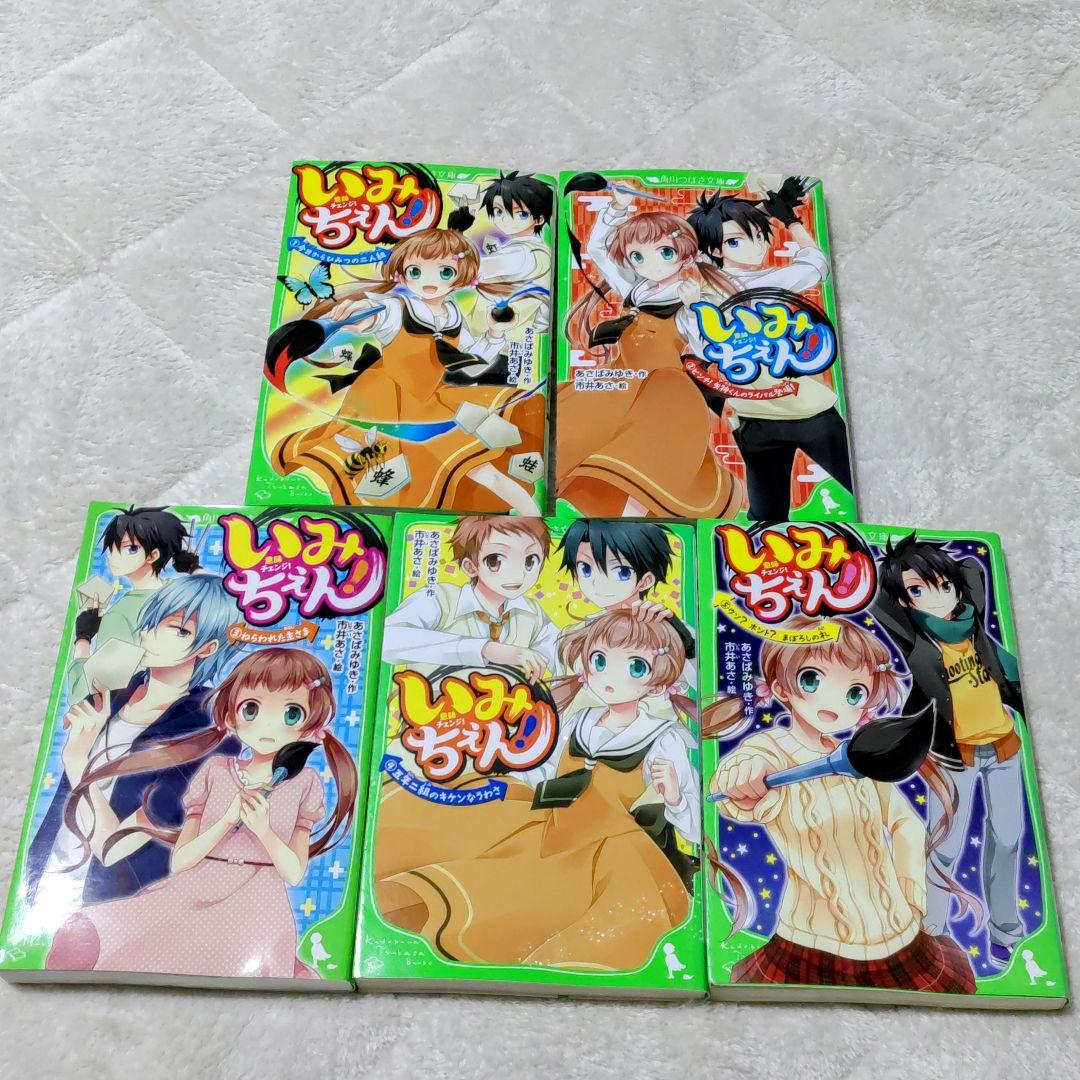 ブランド本・雑誌・漫画 - いみちぇん! 1〜19巻セット + いみち