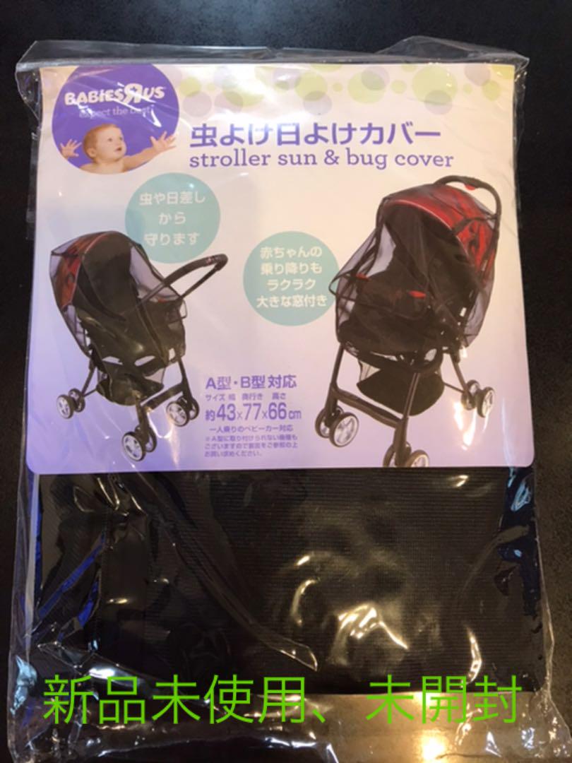 虫よけ日よけカバー 新品未使用