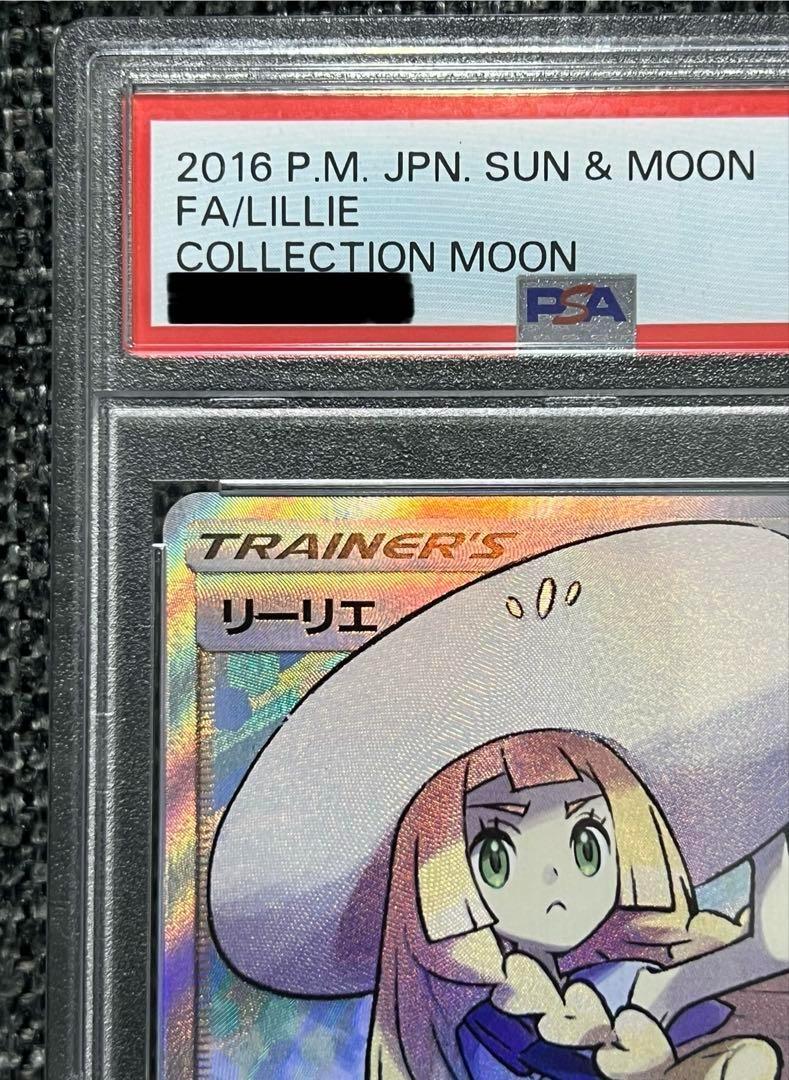 ポケモンカード リーリエ SR PSA10 コレクションムーン 帽子