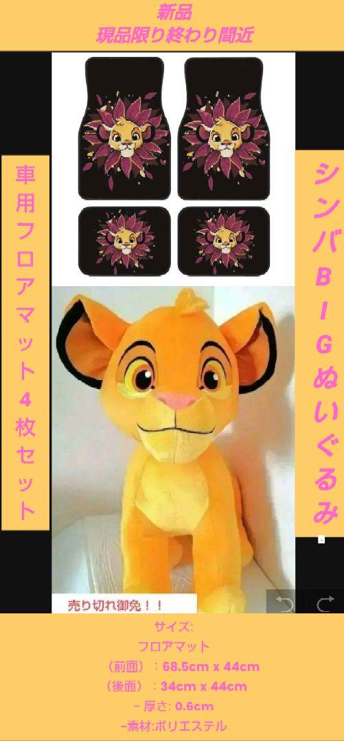 シンバ フロアマット4枚セット＋ぬいぐるみ→固定価格(即決可)値下げ不可
