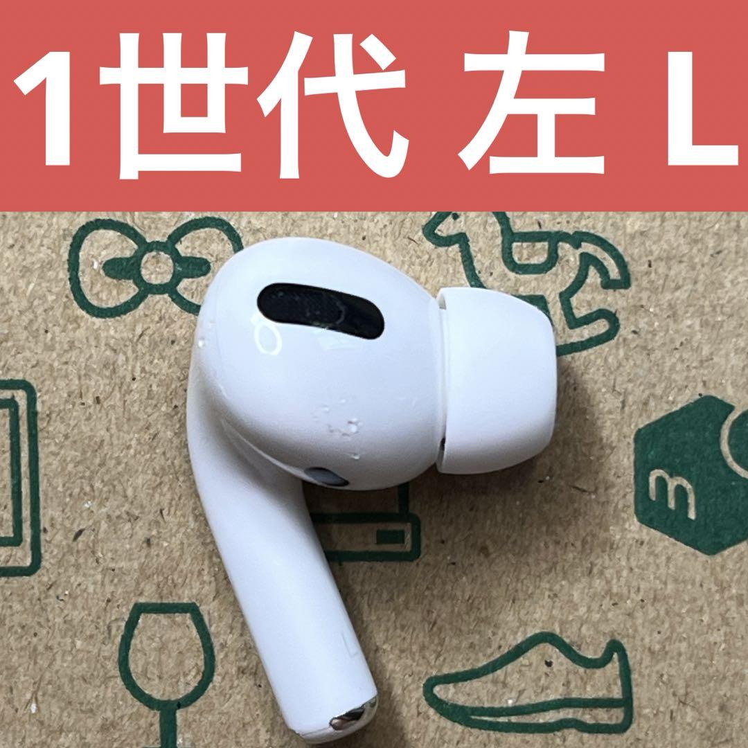 AirPods Pro 第一世代　左耳 楽天市場】AirPods Pro 第一世代 新品未使用 単品『片耳 左耳 右