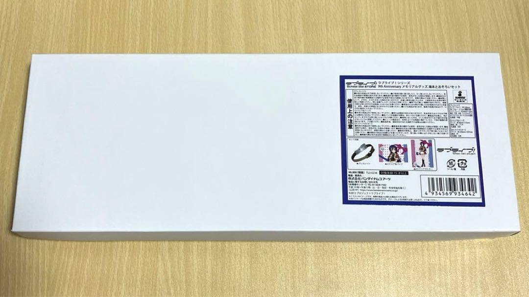 ラブライブ！9th Anniversaryメモリアルグッズ 海未とおそろいセット