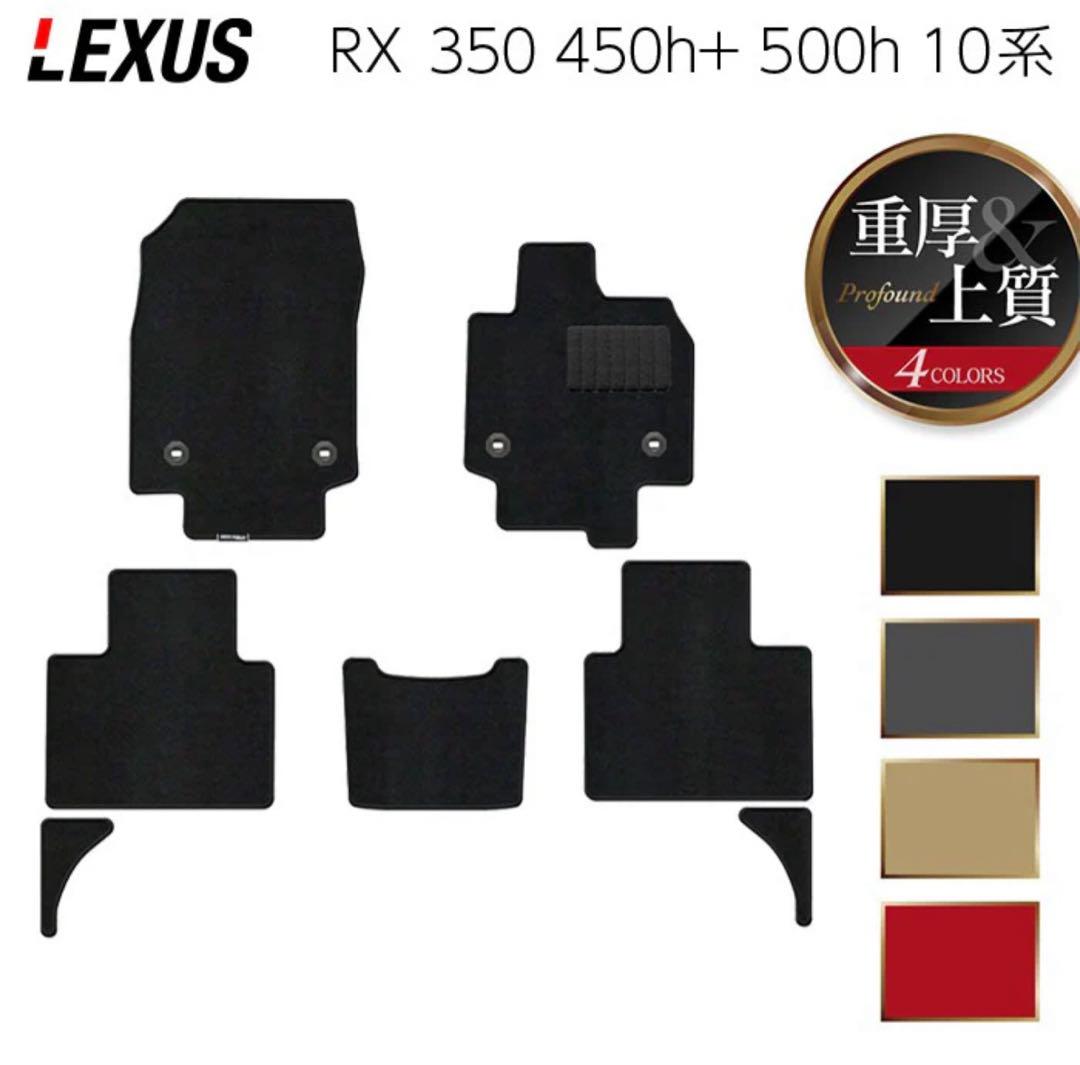 Lexus RX 350 450h+ 500h 10系専用フロアマットアクセサリー