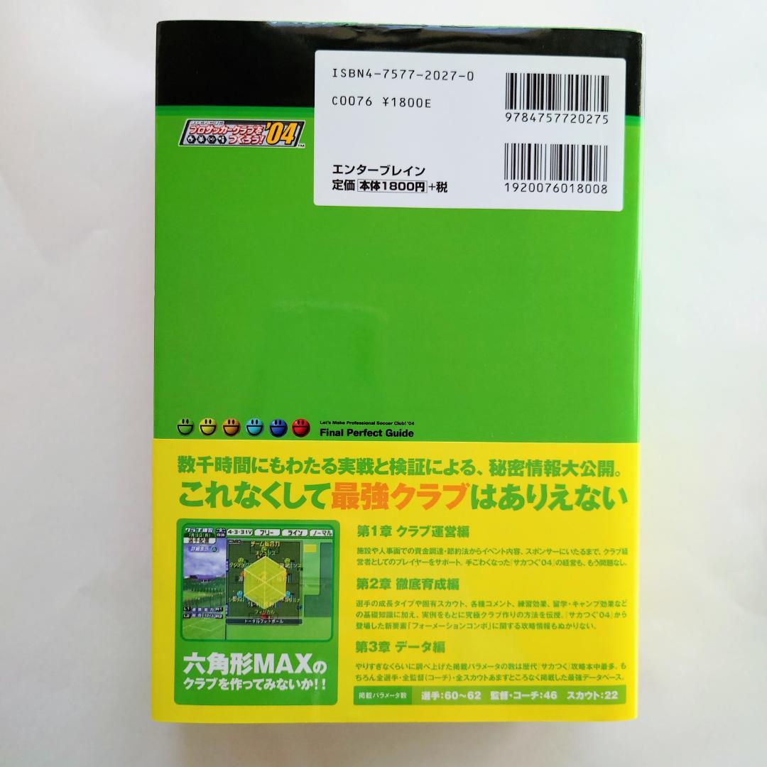 J.LEAGUEプロサッカークラブをつくろう!04ファイナル