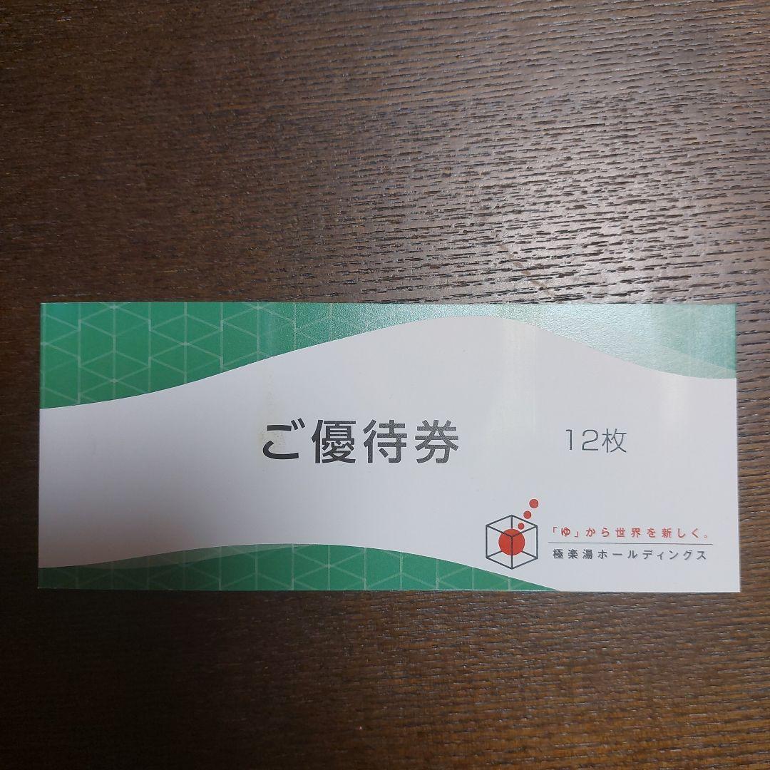 極楽湯　株主優待券　12枚