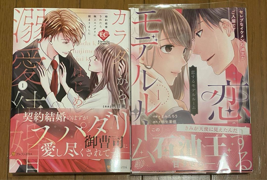 カラダからはじめる溺愛結婚 1／恋するモデルルーム1女性漫画