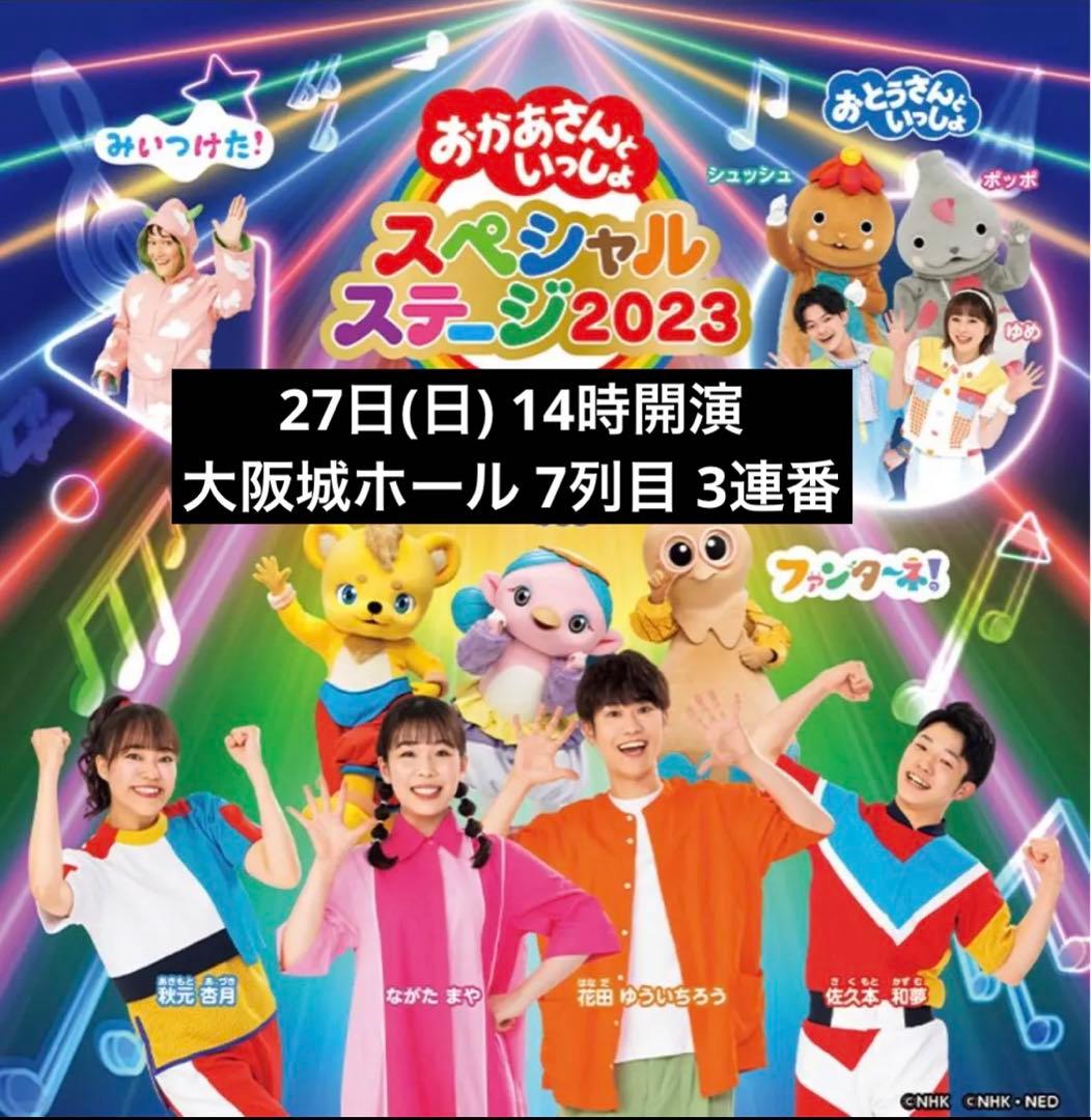 おかあさんといっしょ スペシャルステージ 大阪 2023年 - 通販