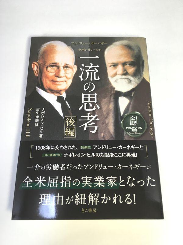 未使用品アンドリュー・カーネギー×ナポレオン・ヒル 一流の思考 [前後編セット]