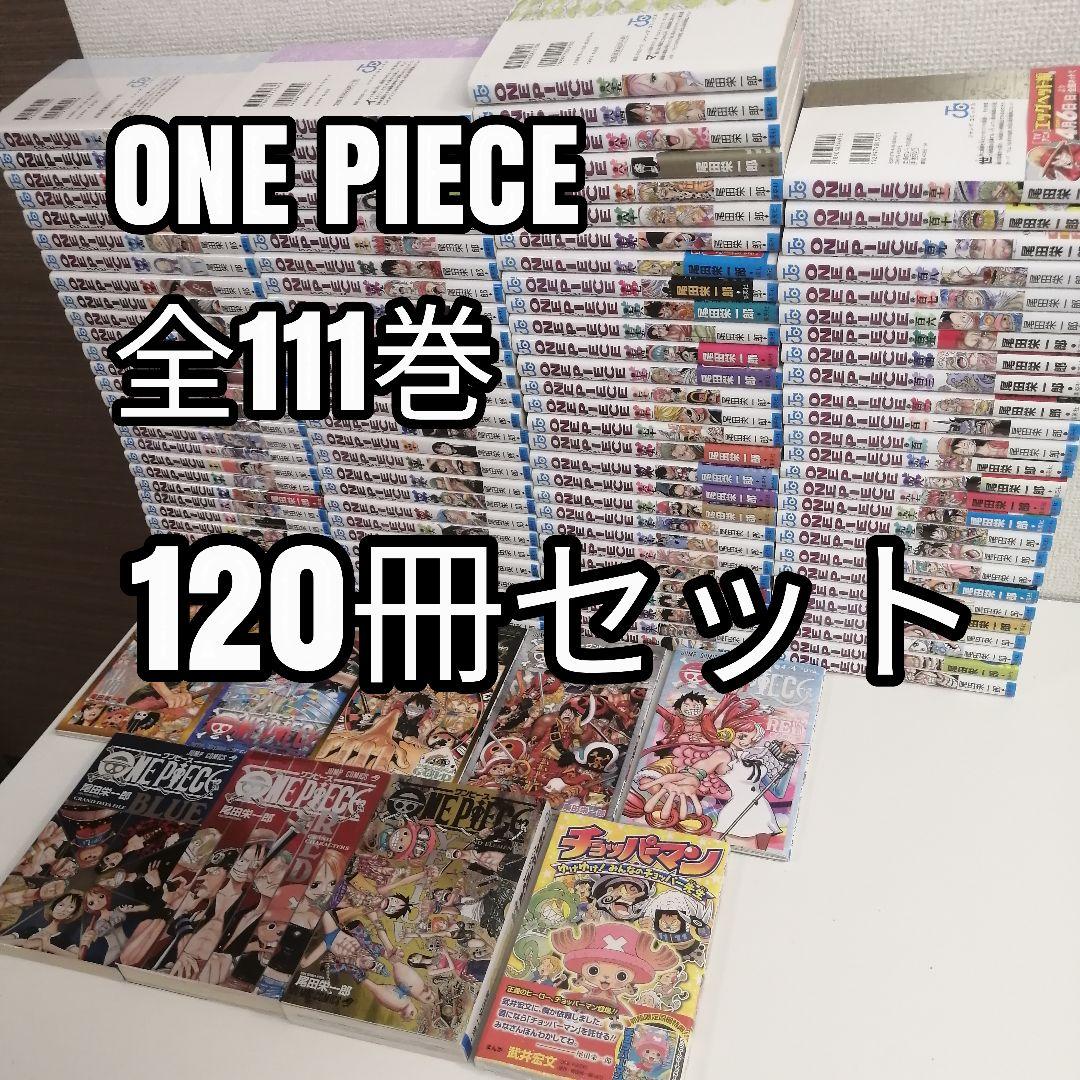ワンピース 全巻 ONE PIECE 1〜111巻 全巻セット ワンピース